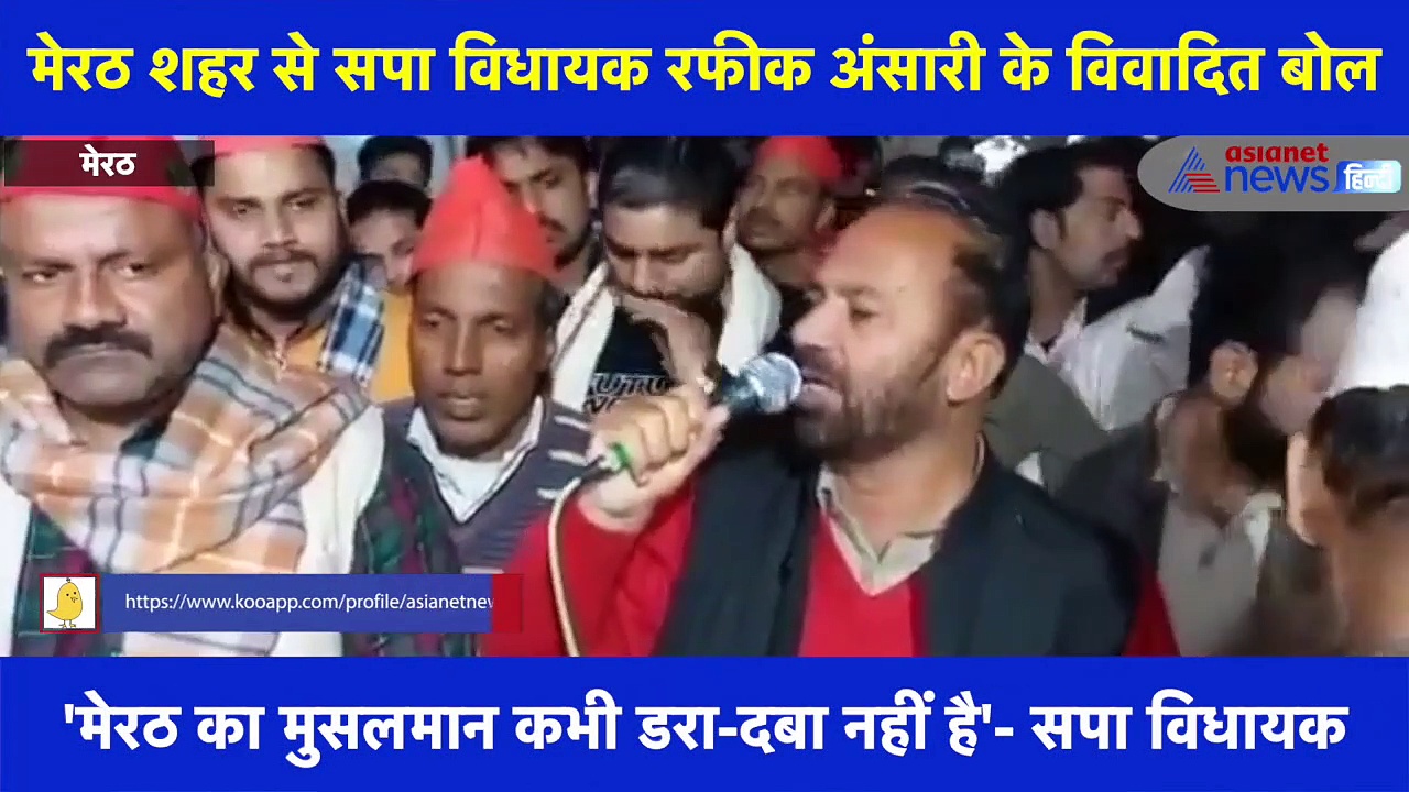 सपा विधायक रफीक अंसारी के विवादित बोल, कहा- 'सरकार बन गई तो हिन्दू गुंडा हो जाएगा'