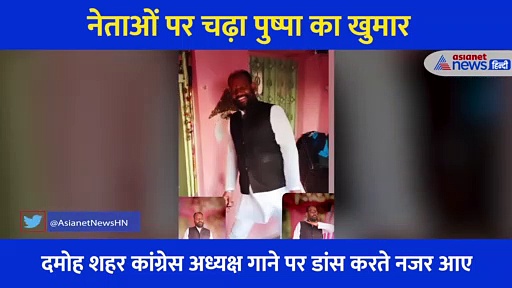 नेताओं पर चढ़ा 'पुष्पा' का खुमार,  किसी ने दिखाए डांस मूव्स तो किसी ने बोले डॉयलॉग