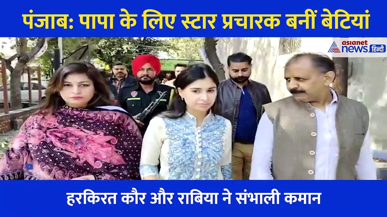 पंजाब: पापा के लिए इन बेटियों ने संभाली प्रचार की कमान, किसी का सधा अंदाज तो किसी के बेबाक बोल
