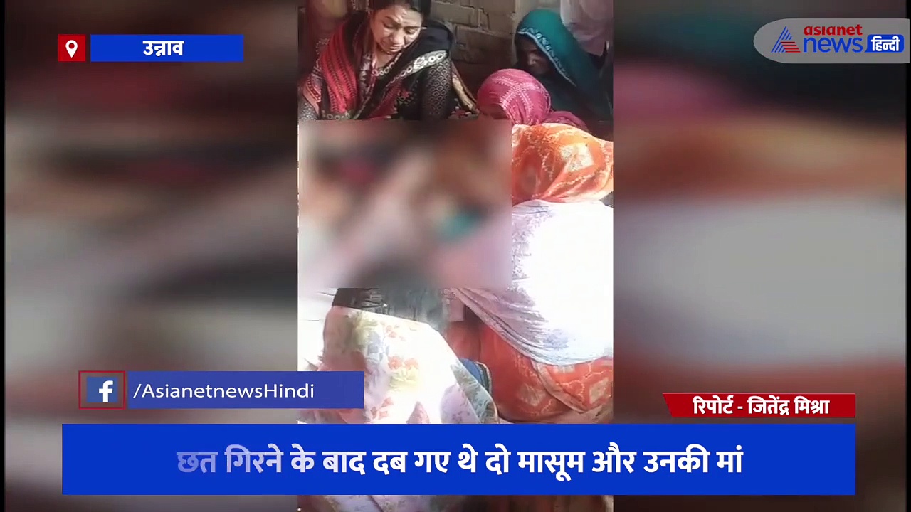 मासूमों के लिए काल बनी मकान की छत , कड़ी मशक्कत के बाद निकाले जा सके शव