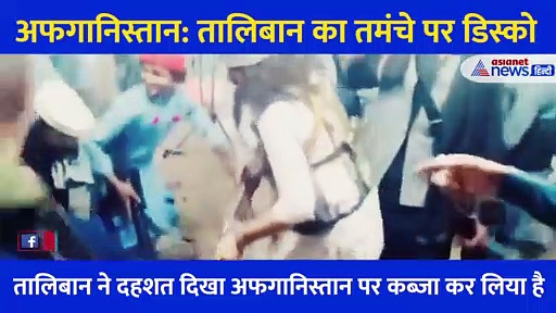 Video: हाथों में 2-2 बंदूक, सड़क पर तांडव... दहशत फैला रहे इन तालिबानों का ये है तमंचे पर डिस्को