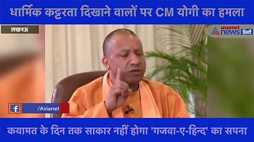 धार्मिक कट्टरता दिखाने वालों पर CM योगी का हमला बोले- कयामत के दिन तक साकार नहीं होगा 'गजवा-ए-हिन्द' का सपना