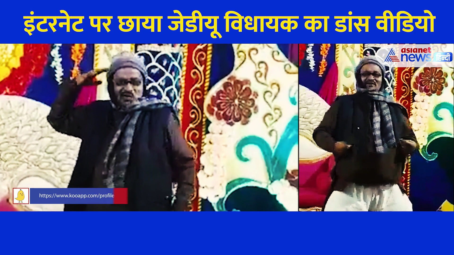 इंटरनेट पर छाया JDU विधायक का डांस... 'दिल्ली वाली गर्लफ्रेंड' गाने पर खूब लगाए ठुमके