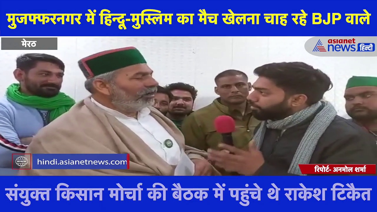 मुजफ्फरनगर में हिन्दू-मुस्लिम का मैच खेलना चाह रहे BJP वाले, Exclusive बातचीत में बोले राकेश टिकैत