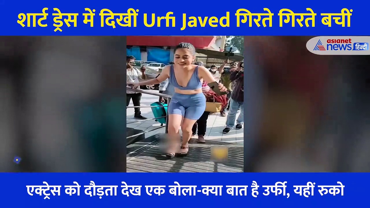 शार्ट ड्रेस में गिरते गिरते बची Urfi Javed, वीडियो देख एक बोला- अरे आज इन्हें तंग मत करो