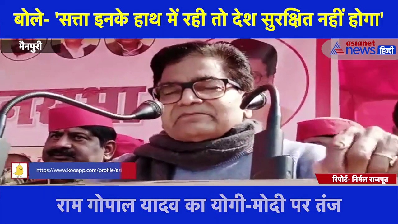 राम गोपाल यादव का योगी-मोदी पर तंज,  बोले- 'सत्ता इनके हाथ में रही तो देश सुरक्षित नहीं होगा'