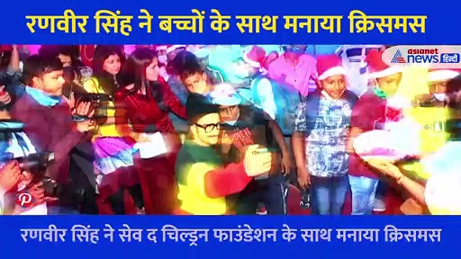 Ranveer Singh की फिल्म 83 हुई रिलीज, क्रिसमस पर बच्चों के साथ बच्चा बन गए एक्टर, देखें सेलिब्रेशन की Photos