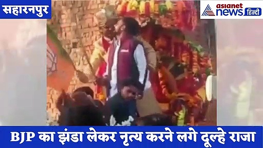 BJP का झंडा लेकर नृत्य करने लगे दूल्हे राजा, सोशल मीडिया पर वायरल हुआ वीडियो