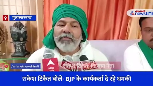 किसान नेता राकेश टिकैत को फोन पर मिल रही धमकियां , BJP पर आरोप लगाते हुए दर्ज कराई FIR