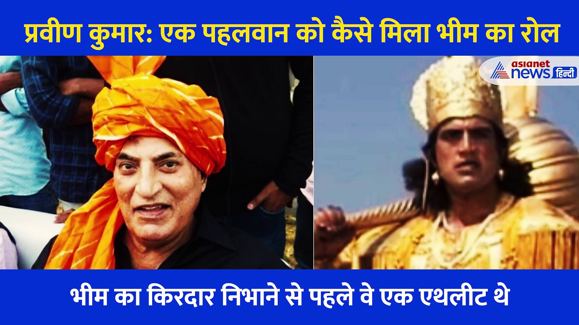 प्रवीण कुमार: एक पहलवान को कैसे मिला भीम का रोल