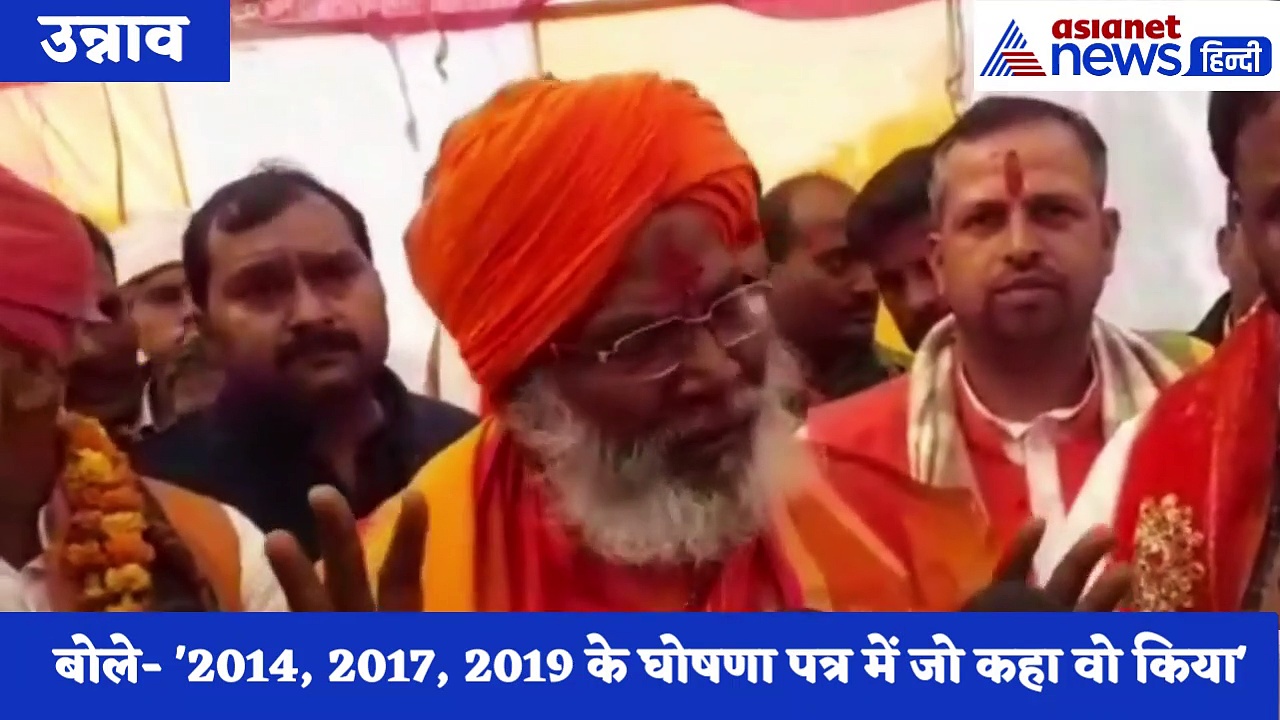 BJP का  संकल्प पत्र हुआ जारी, साक्षी महाराज बोले- 'हम लोग रामभक्त इसलिए जनता करे भरोसा'