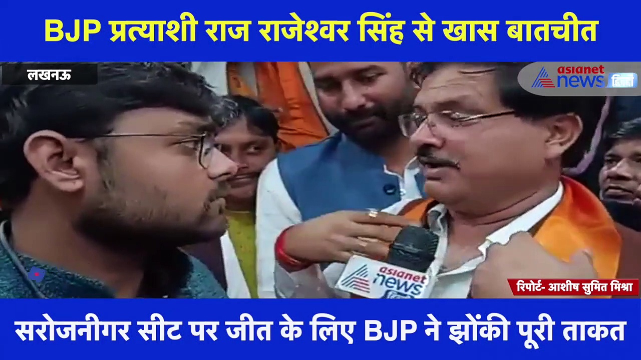 BJP प्रत्याशी राज राजेश्वर सिंह का बड़ा दावा, कहा- एक लाख से ज्यादा वोट से करेंगे जीत हासिल