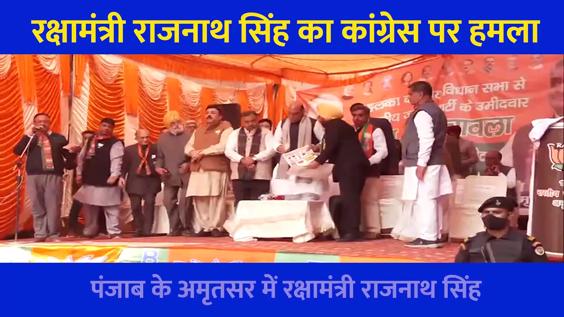 Punjab Election: अमृतसर में कांग्रेस पर गरजे राजनाथ सिंह, मंच से सुनाई खरी खरी, देखें Video