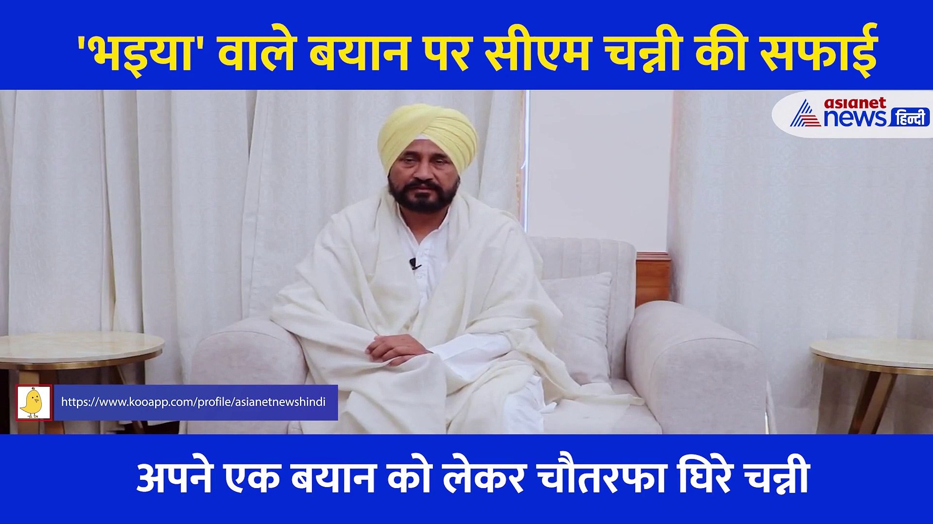 Punjab Election: जितना मेरा है उतना ही प्रवासियों का है Punjab, चौतरफा घिरने के बाद चन्नी की सफाई, देखें Video