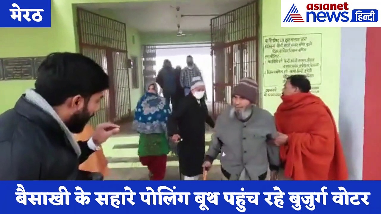 यूपी चुनाव में मतदान करने के लिए बुजुर्गों में दिख रहा उत्साह, बैसाखी के सहारे पहुंच रहे पोलिंग बूथ