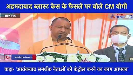 अहमदाबाद ब्लास्ट केस के फैसले पर बोले CM योगी, 'सजा पाने वाले आतंकी के पिता का संबंध सपा से है'