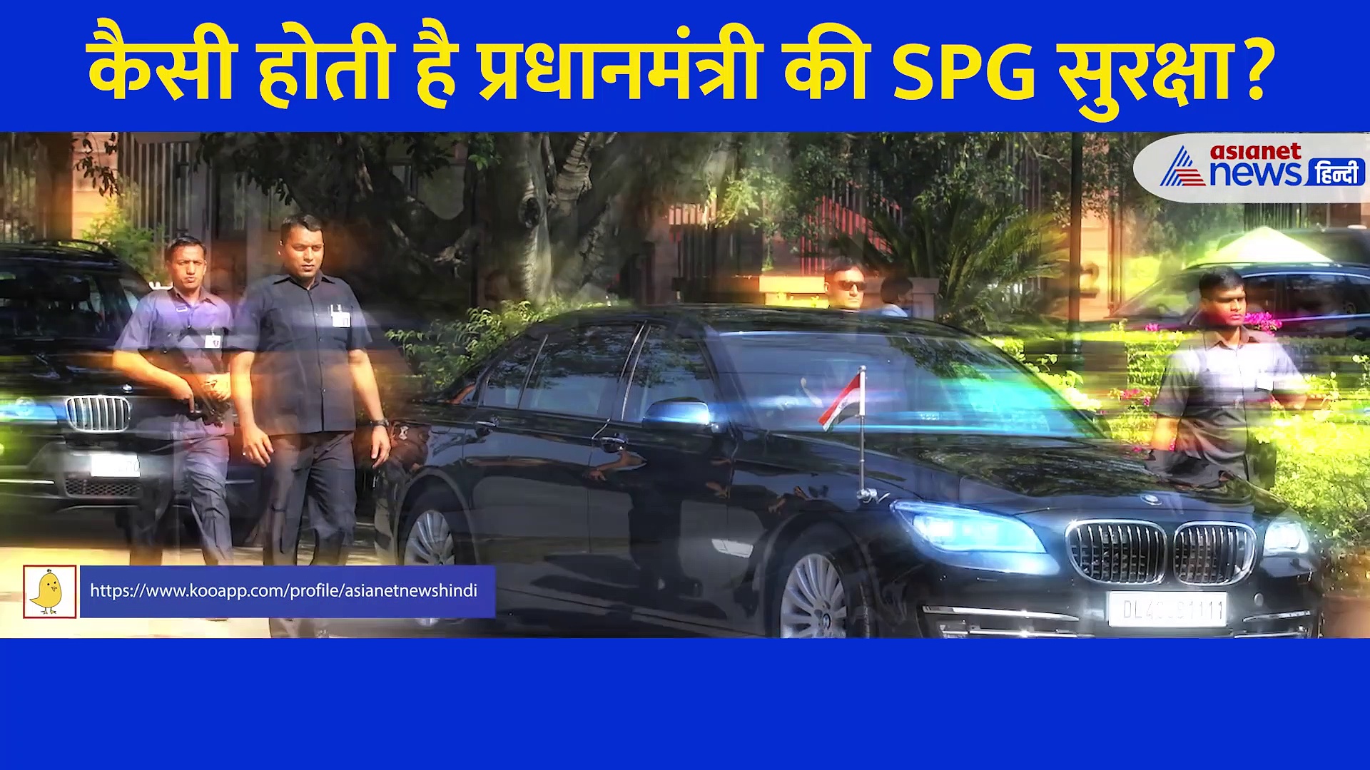 देश में सिर्फ प्रधानमंत्री को मिली है SPG की सुरक्षा, जानें कब हुआ था गठन... कैसी होती है ट्रेनिंग