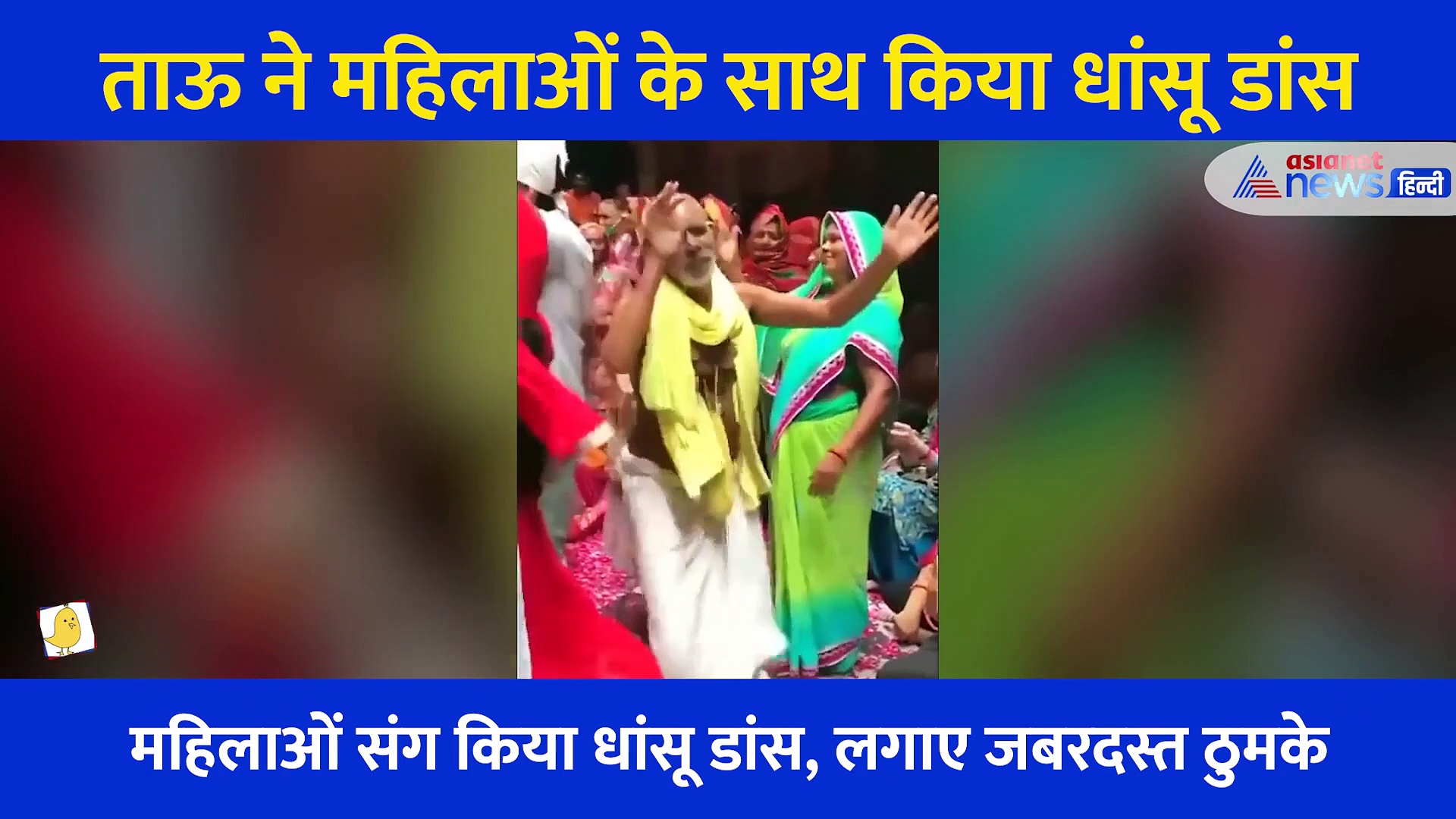 ताऊ ने महिलाओं के बीच किया खतरनाक डांस, सोशल मीडिया पर छाया Video