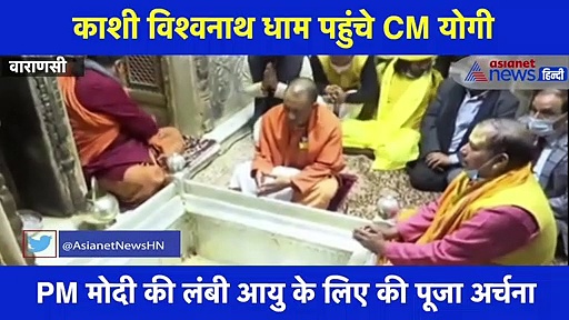 PM मोदी की लंबी आयु के लिए CM ने काशी में किया विशेष अनुष्ठान, देखें वीडियो