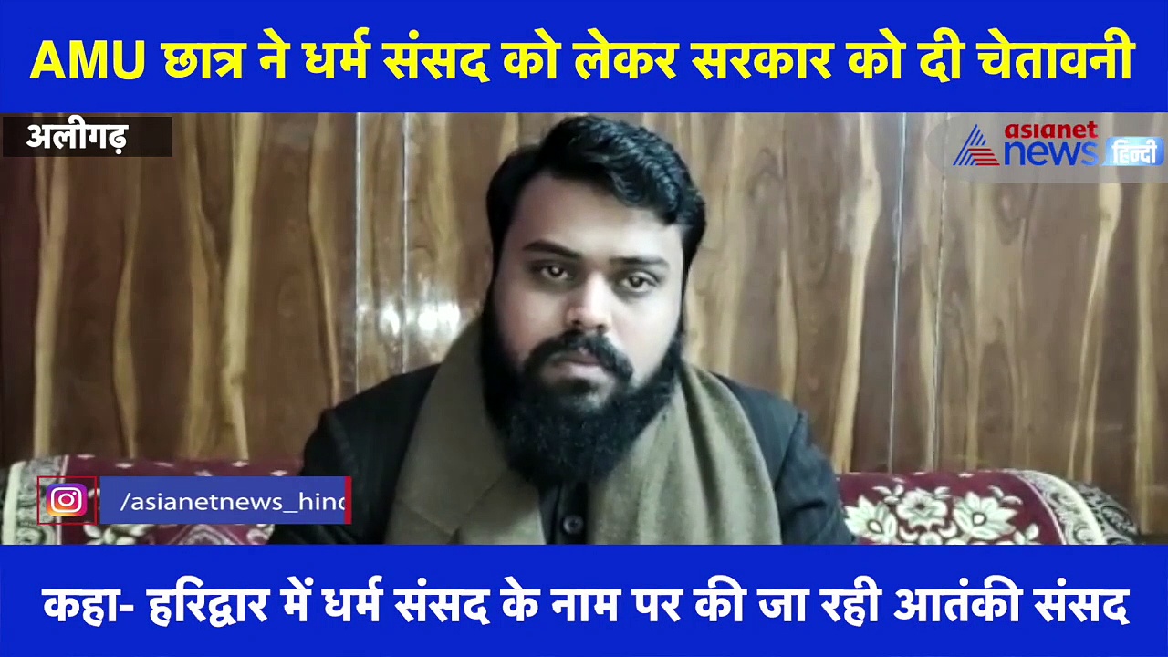 AMU पूर्व छात्रसंघ अध्यक्ष ने धर्म संसद पर लगाए गंभीर आरोप, क्या कहा देखिए