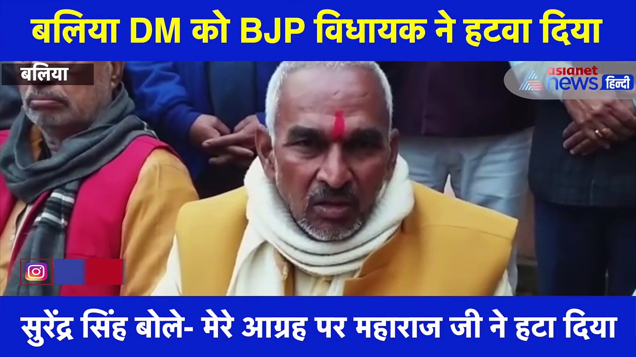 बलिया DM के ट्रांसफर से खुश हुए BJP विधायक सुरेंद्र सिंह, कहा- मैने हटवा दिया