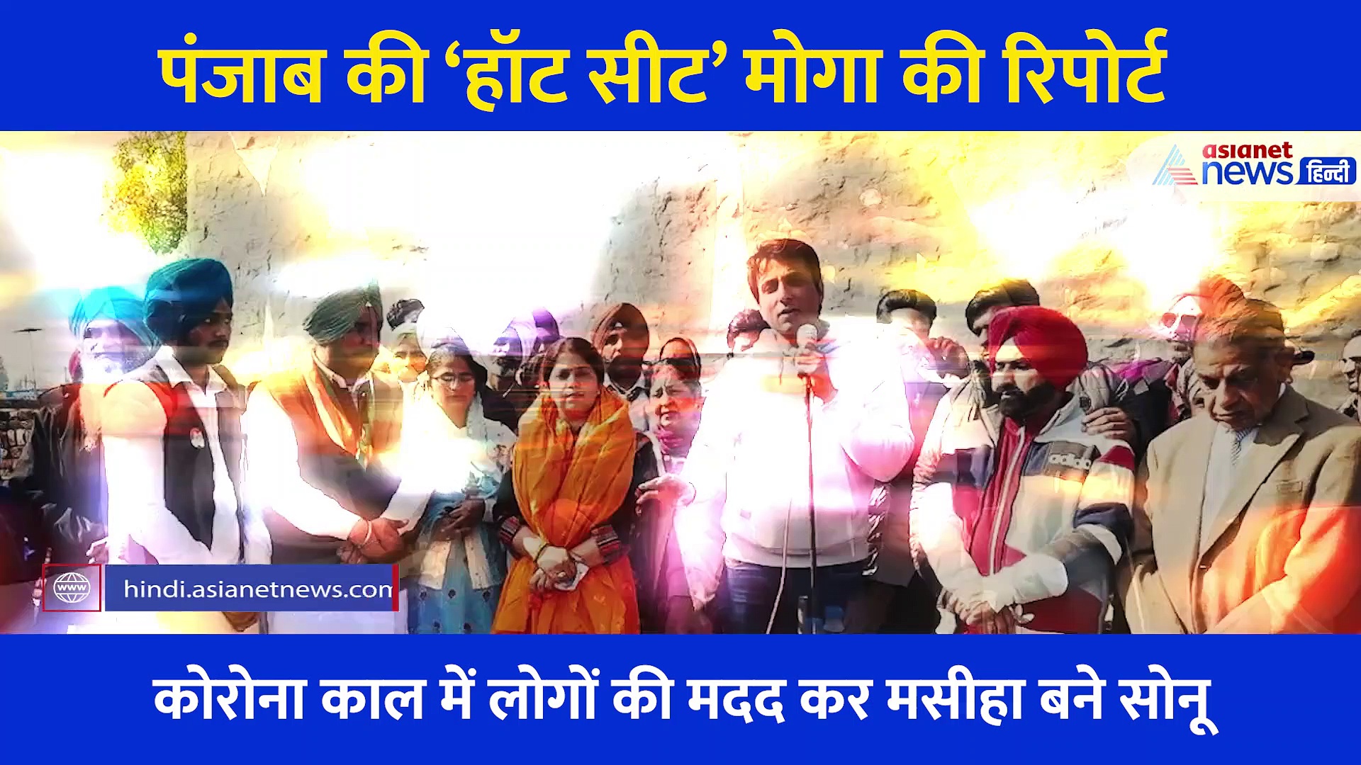 जहां से प्रत्याशी हैं सोनू सूद की बहन मालविका, देखिए  पंजाब की ‘हॉट सीट’ मोगा की रिपोर्ट