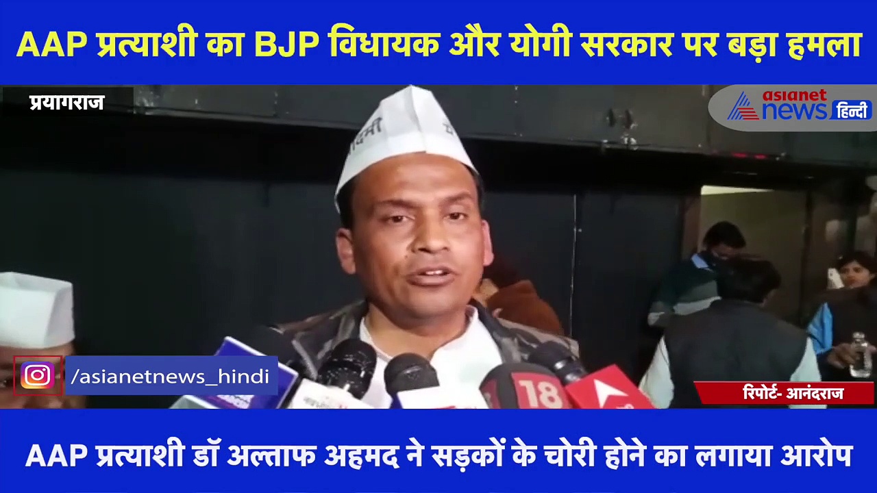 UP Chunav 2022: AAP प्रत्याशी का BJP विधायक पर बड़ा आरोप, कहा- सड़कें चोरी कर लीं