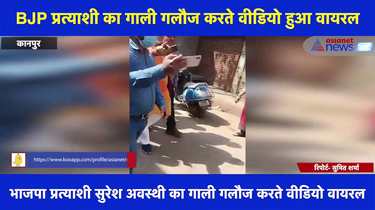 BJP प्रत्याशी का गाली गलौज करते विडियो हुआ वायरल, स्थानीय लोगों ने लगाए मुर्दाबाद के नारे