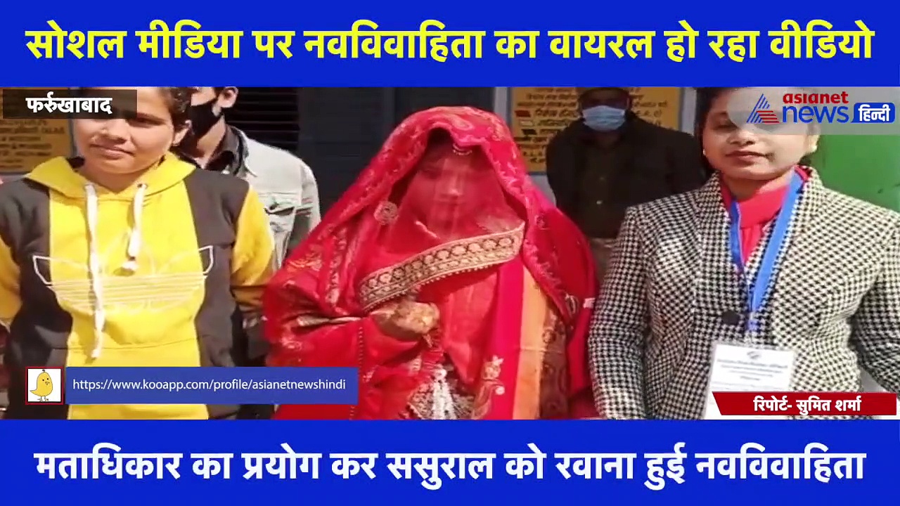 विदाई से पहले वोट डालने पहुंची दुल्हन, सोशल मीडिया पर नवविवाहिता का वायरल हो रहा वीडियो