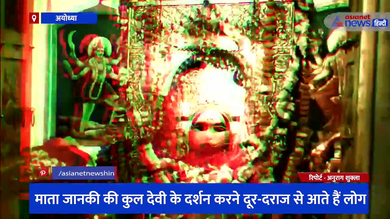 अयोध्या के छोटी देवकाली मंदिर का है बड़ा महत्व, माता जानकी की कुल देवी के दर्शन करने दूर-दराज से आते हैं लोग