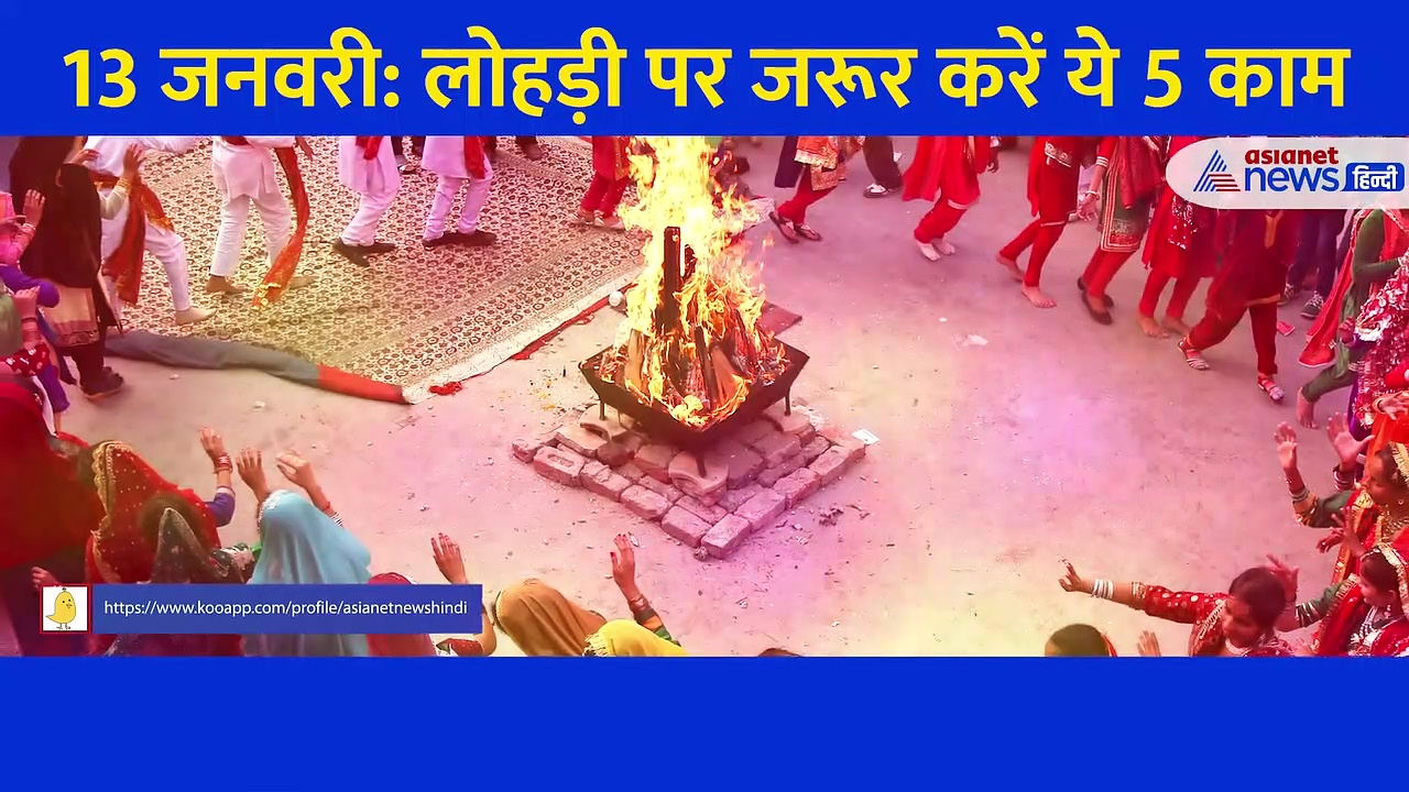 Lohri पर जरूर करें ये 5 काम, जीवन भर बनीं रहेगी सुख-समृद्धि और खुशी