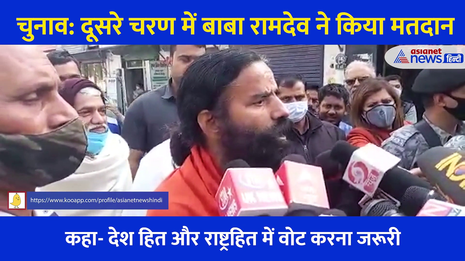 यूपी में दूसरे चरण का मतदान... बाबा रामदेव ने वोट डालते हुए की ये अपील