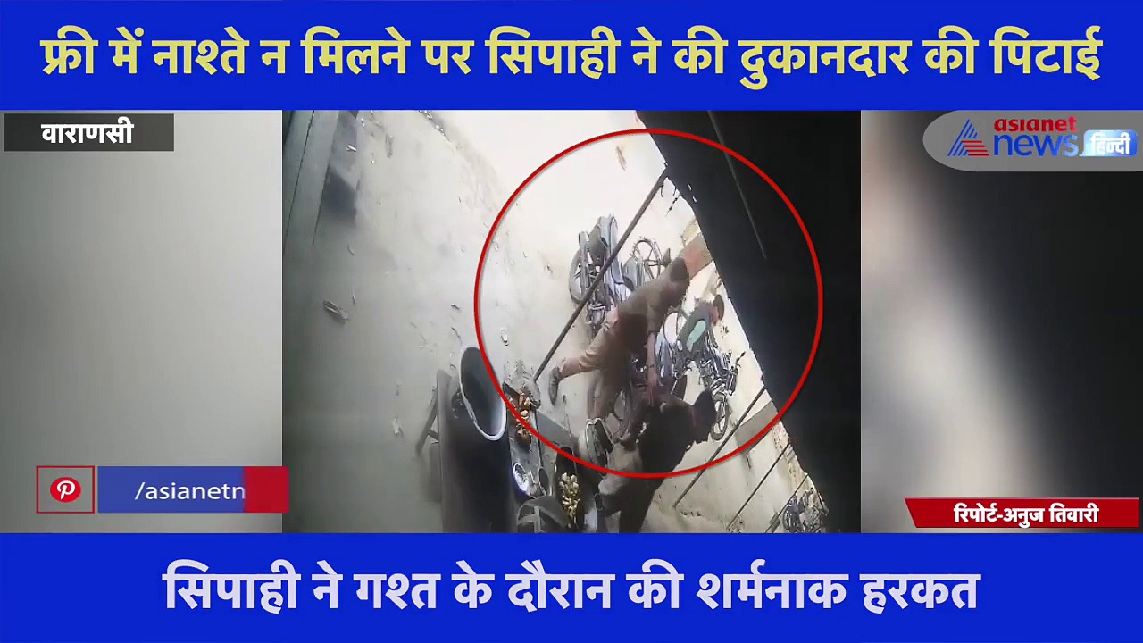 फ्री में नाश्ते न मिलने पर सिपाही ने की दुकानदार की पिटाई, सीसीटीवी कैमरे में कैद हुई मारपीट की वारदात