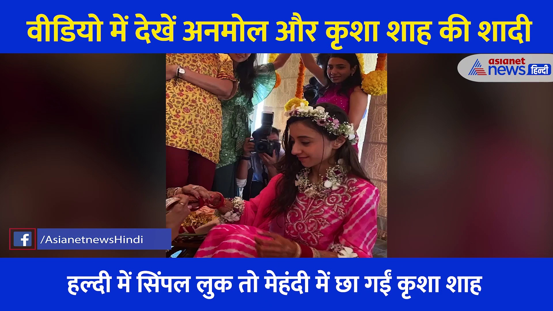 Video में देखें Anmol Ambani और Krisha Shah की शादी.... कैमरे में कैद हुई एक एक रस्म