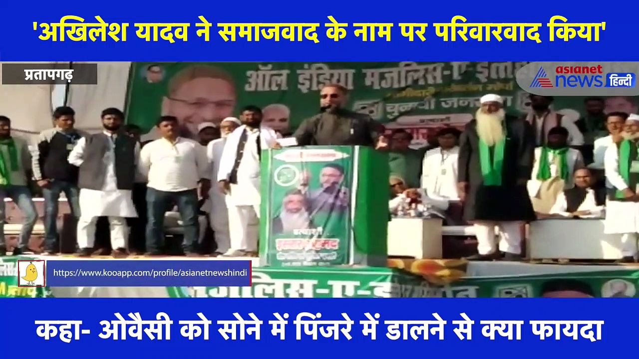 सपा-भाजपा पर जमकर बरसे असदुद्दीन ओवैसी, बोले-'अखिलेश यादव ने समाजवाद के नाम पर परिवारवाद किया'