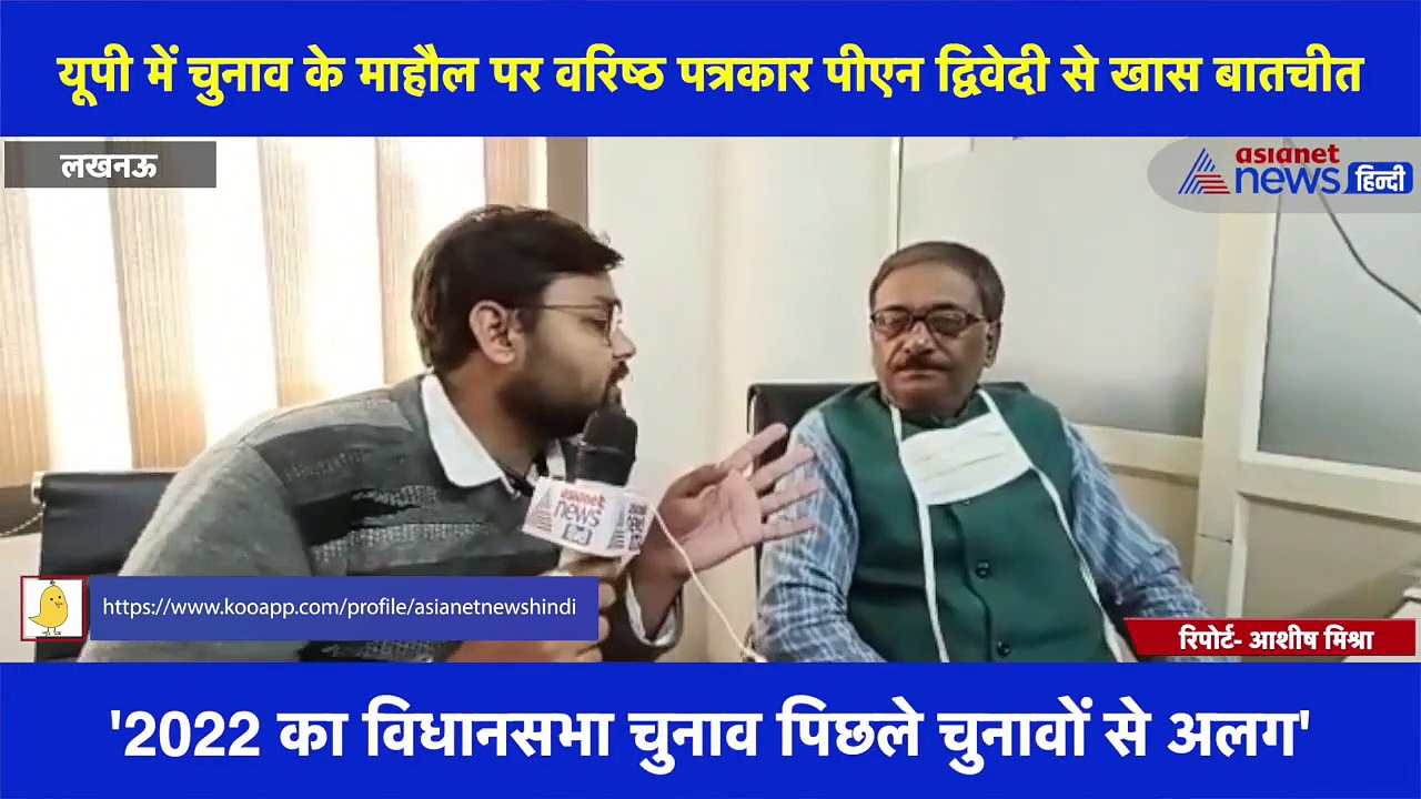 UP Chunav 2022: भाजपा को कुछ नुकसान, तो सपा को होगा कुछ फायदा...'समझें चुनावी माहौल