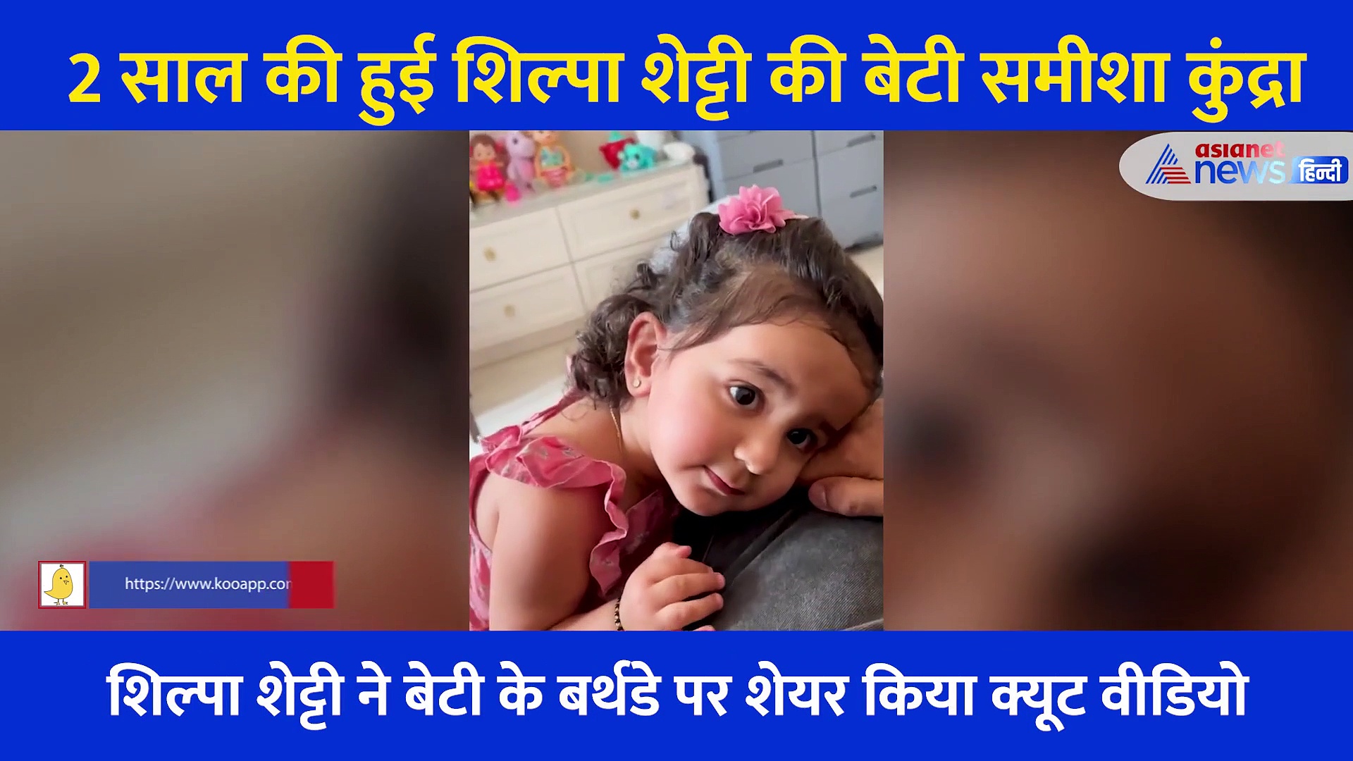 2 साल की हुई Shilpa Shetty की बेटी, मम्मी ने बरसाया खूब प्यार, हूबहू पापा की कॉपी है Samisha Kundra