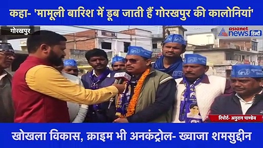 Exclusive बातचीत में बोले BSP प्रत्याशी ख्वाजा शमसुद्दीन, 'मामूली बारिश में डूब जाती हैं गोरखपुर की कालोनियां'