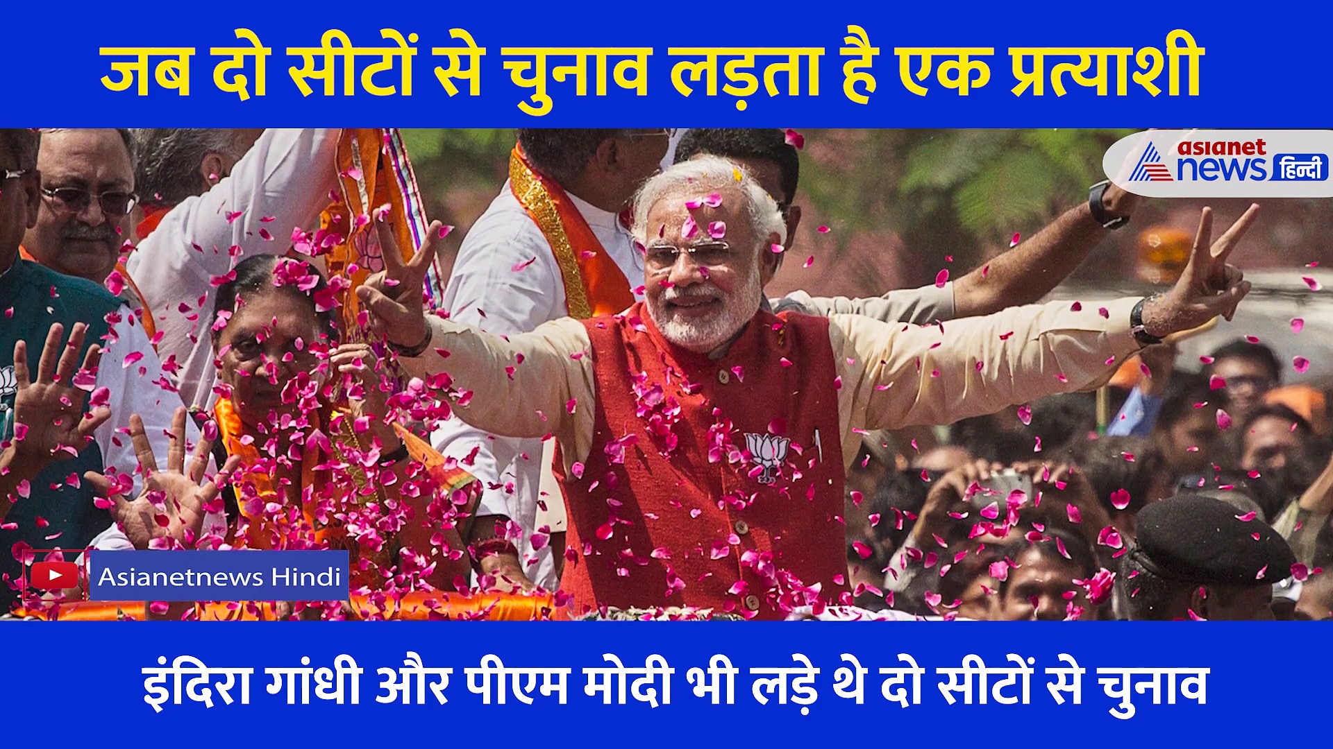 जब दो सीटों से चुनाव लड़ता है एक प्रत्याशी, जीत के बाद क्या होता है फैसला... समझें ये गणित