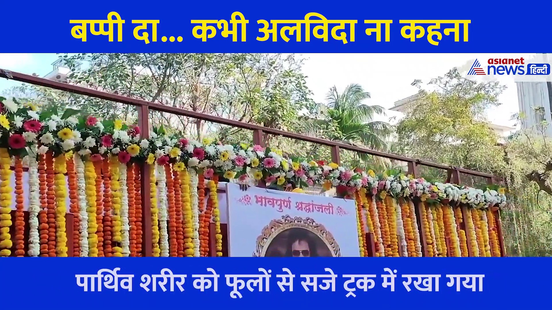 जाते जाते हर किसी को रुला गए बप्पी दा, अंतिम सफर का ये Video याद दिला रहा उनके गीत