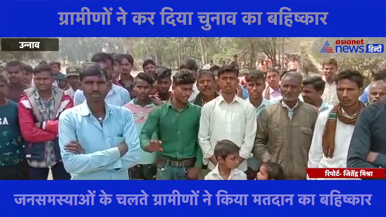 उन्नाव में हुआ चौकाने वाला वाक्या, ग्रामीणों ने कर दिया चुनाव का बहिष्कार