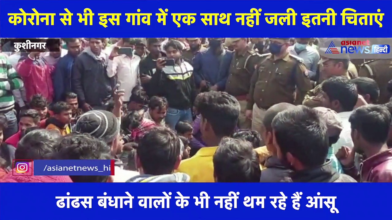 कुशीनगर हादसा: पनिहवा घाट पर हुआ एक साथ 13 अर्थियों का अंतिम संस्कार, ढांढस बंधा रहे लोगों के भी छलके आंसू