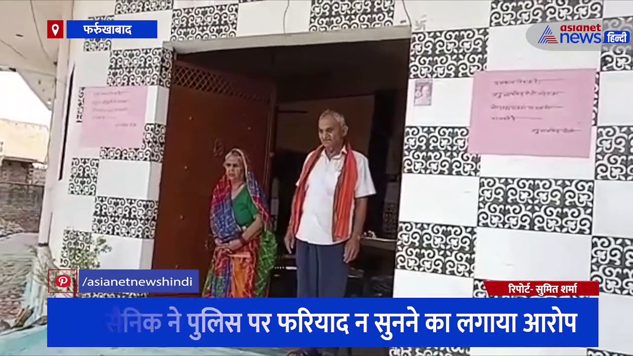 पूर्व सैनिक ने घर के बाहर लगे मकान बिकाऊ के पोस्टर, परेशान पूर्व सैनिक ने पुलिस पर लगाए गंभीर आरोप