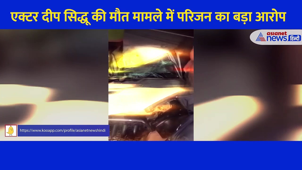 एक्टर दीप सिद्धू की मौत मामले में नया मोड़, भाई मनदीप बोले- ये एक्सीडेंट नहीं, सुनियोजित हत्या है, देखें Video