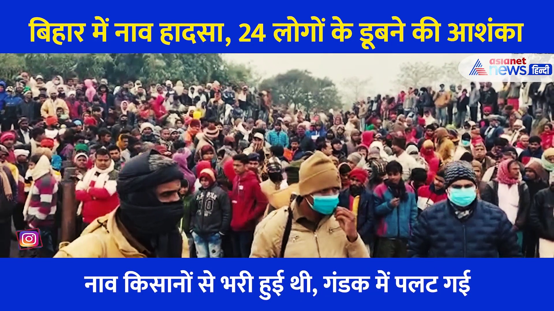 Video: बिहार में गंडक में पलटी किसानों से भरी नाव, एक साथ डूबे 24 लोग... मच गई चीख पुकार