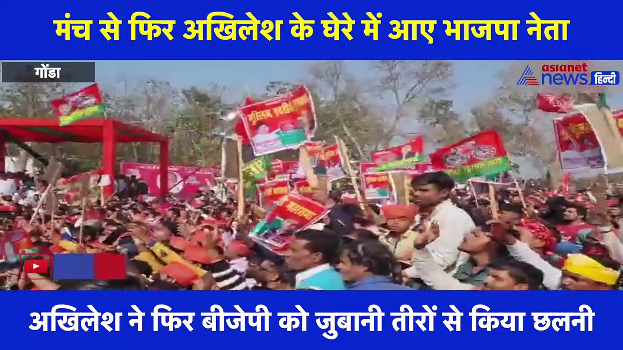 मंच से फिर अखिलेश के घेरे में आए भाजपा नेता, कहा- BJP के छोटे नेता छोटे और बड़े नेता बोलते हैं बड़े झूठ