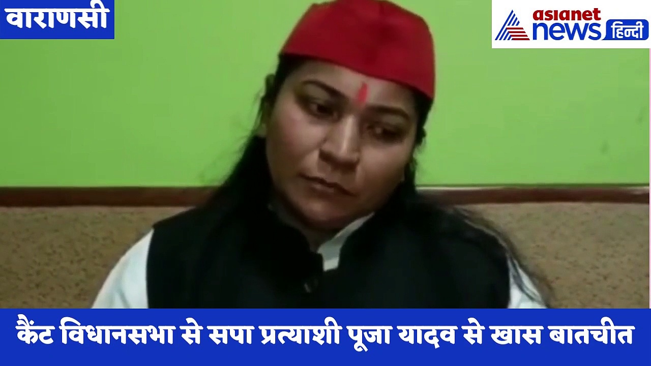 कैंट विधानसभा से सपा प्रत्याशी पूजा यादव ने BJP को हराने के लिए तैयार की खास रणनीति