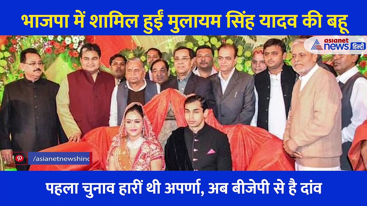 मैनचेस्टर यूनिवर्सिटी से राजनीति की पढ़ाई, 8 साल का अफेयर... जानें मुलायम की छोटी बहू Aparna Yadav के बारे में