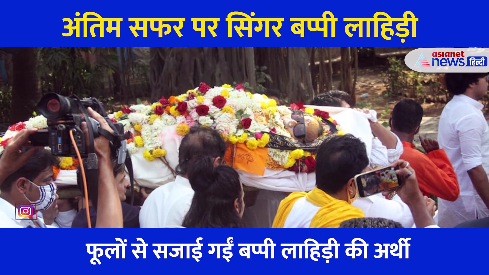 अंतिम सफर पर सिंगर बप्पी लाहिड़ी... चीखते हुए दिखी पत्नी तो बेटी का रो रोकर बुरा हाल