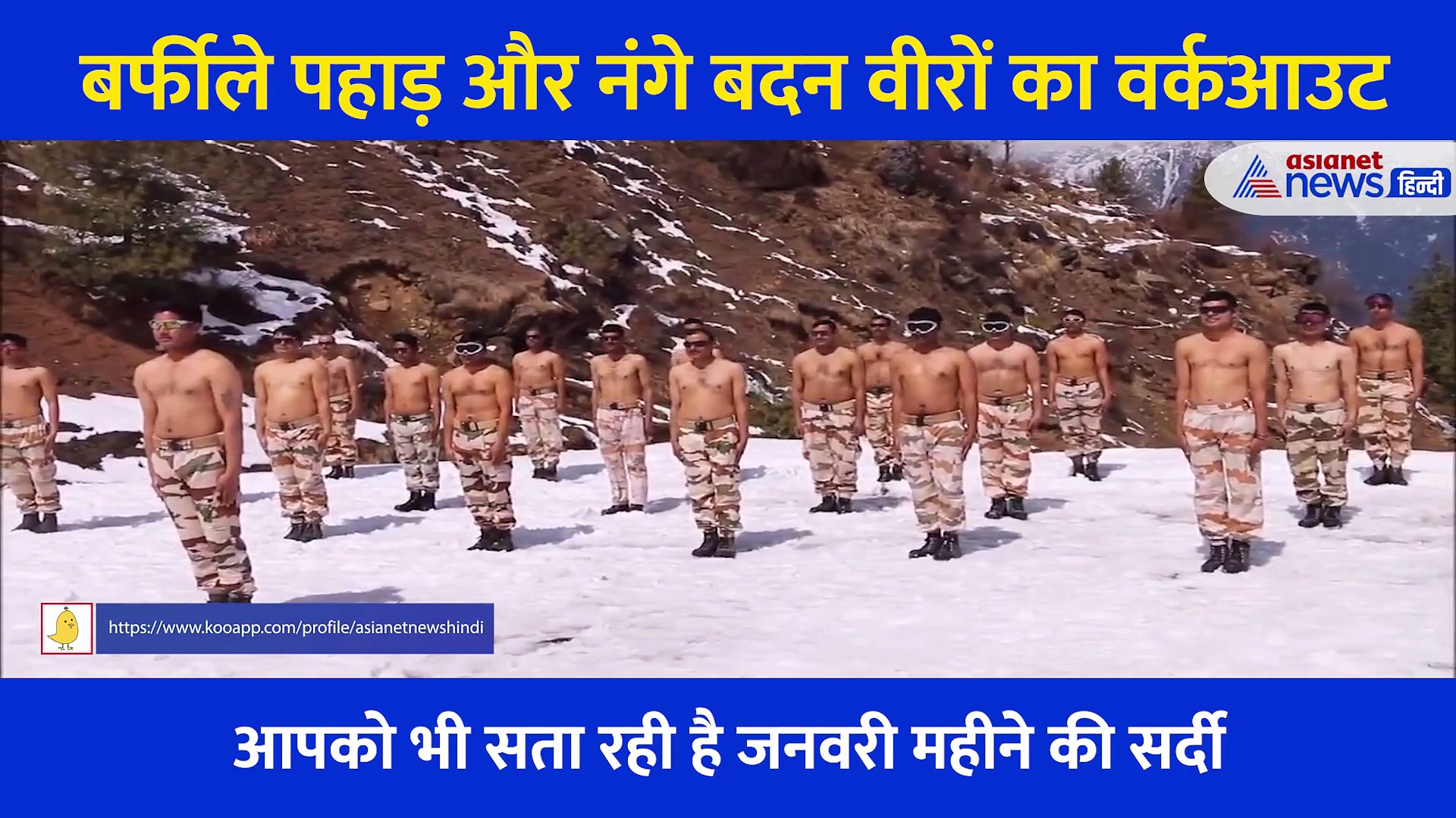 बर्फीले पहाड़ और नंगे बदन वीरों का वर्कआउट... ये Video आपको रजाई छोड़ने पर मजबूर कर देगा